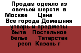 Продам одеяло из овечьей шерсти  в Москве.  › Цена ­ 1 200 - Все города Домашняя утварь и предметы быта » Постельное белье   . Татарстан респ.,Казань г.